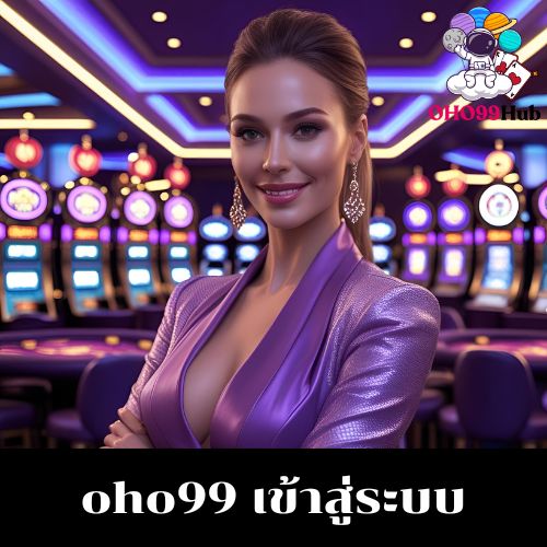 oho99 เข้าสู่ระบบ
