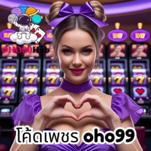 โค้ดเพชร oho99