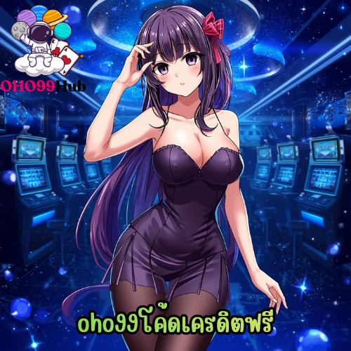 oho99โค้ดเครดิตฟรี